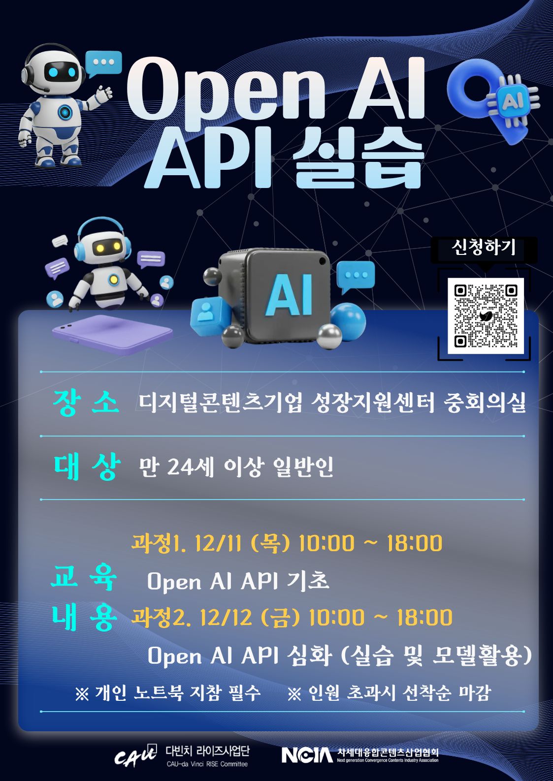 Open AI API 실습 교육 신청 안내 포스터