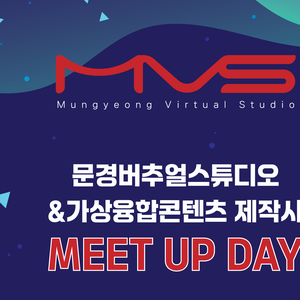 문경버추얼스튜디오&가상융합콘텐츠제작사 MEET UP DAY
