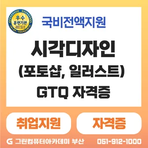 시각디자인(포토샵, 일러스트 GTQ) 양성과정