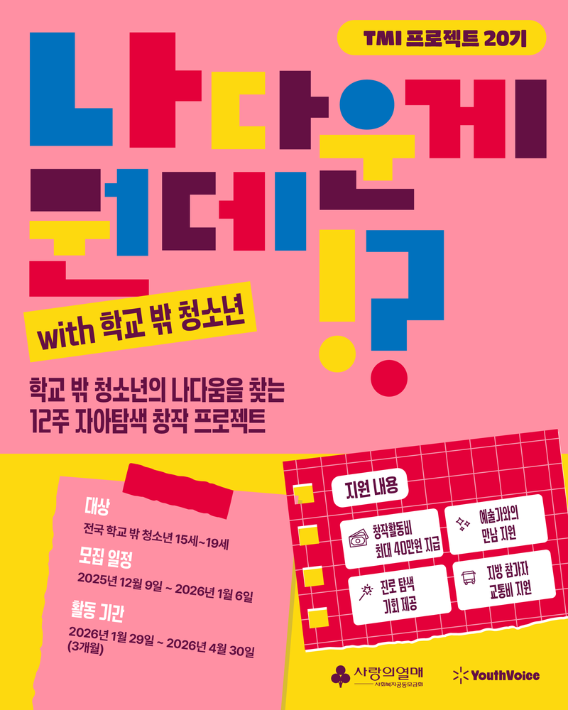 [유스보이스] 미디어/예술 자아탐색 창작 프로젝트 청소년 참여자 모집 포스터