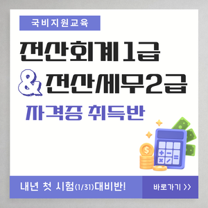 [국비지원] 전산회계1급·전산세무2급 자격 완성반