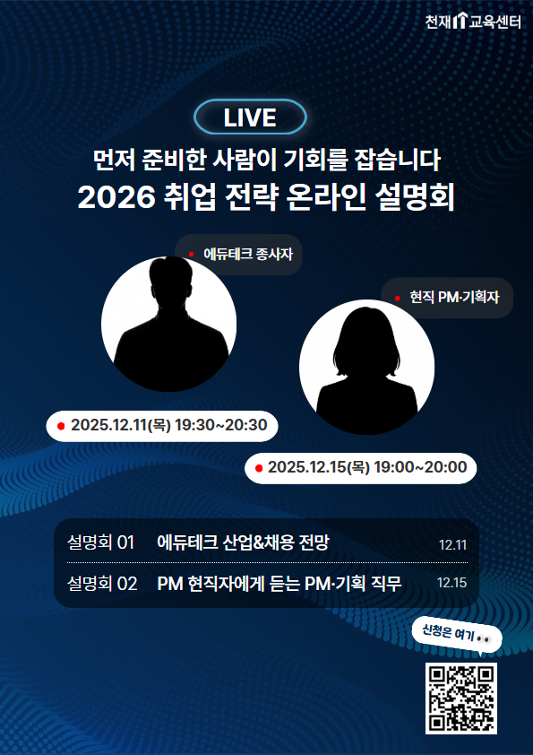 [무료특강]2026 취업 전략 온라인 설명회  (PM/서비스기획자/에듀테크) 포스터