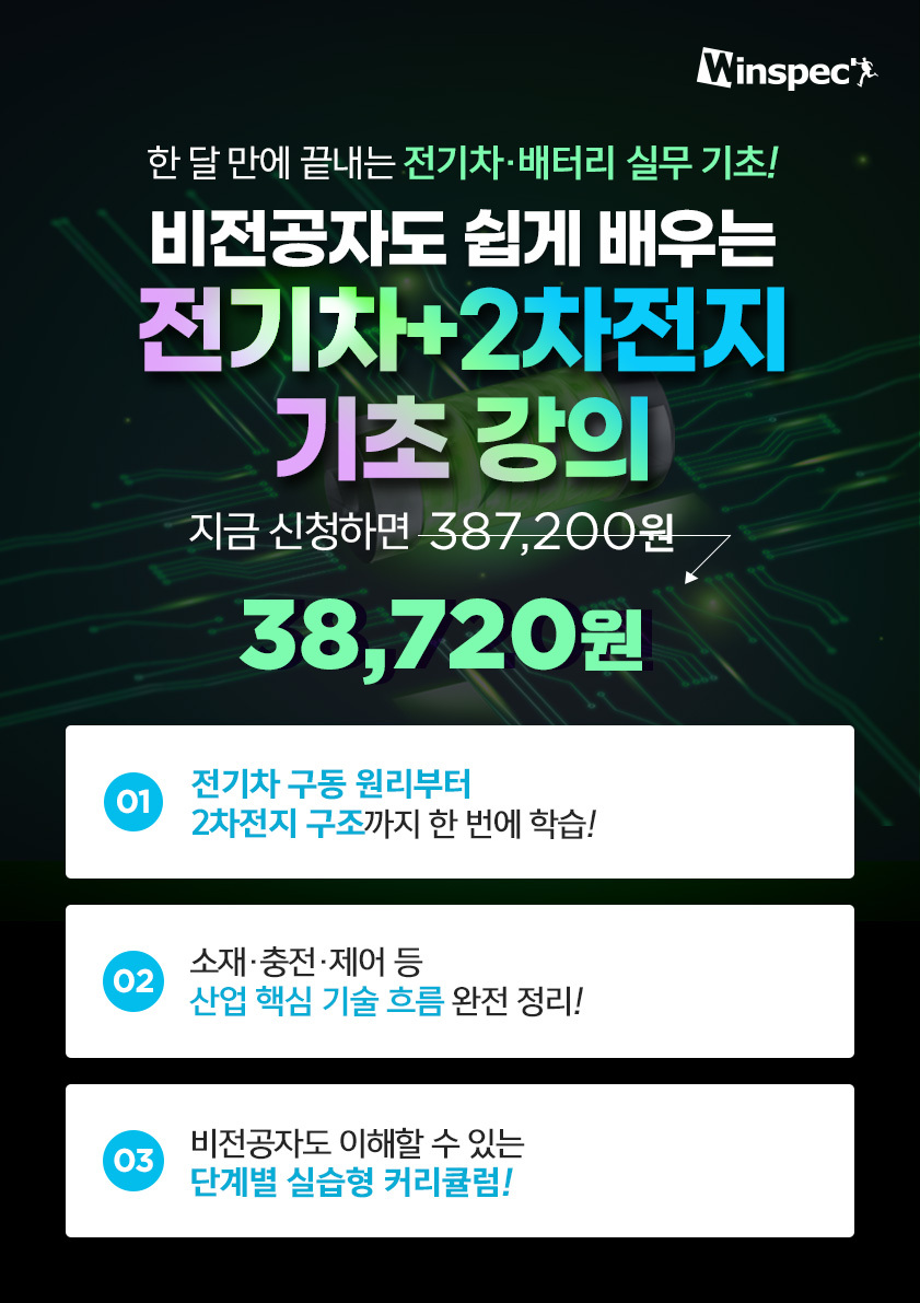 [윈스펙] 비전공자도 쉽게 배우는 전기차+2차전지 기초 포스터