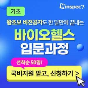 [윈스펙] 비전공자도 쉽게 배우는 바이오헬스 입문 : 기초부터 실습까지