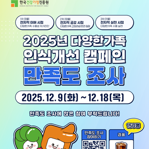 2025년 <다양한가족 인식개선 캠페인> 만족도 조사
