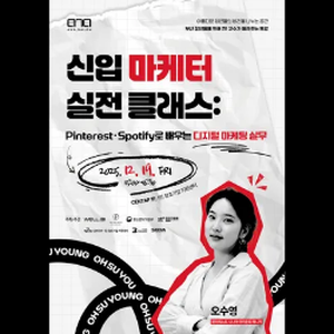 [무료특강] 아나싸롱: '신입 마케터 실전 클래스: Pinterest · Spotify로 배우는 디지털 마케팅 실무'