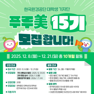 한국환경공단 대학생 기자단 푸루美 15기