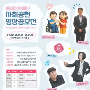 제1회 사회공헌 영상공모전