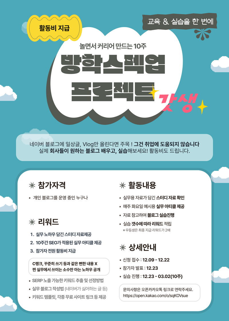 [활동비지급] 방학 스펙업 실무형 블로그 콘텐츠 제작 프로젝트 참가자 모집. 포스터