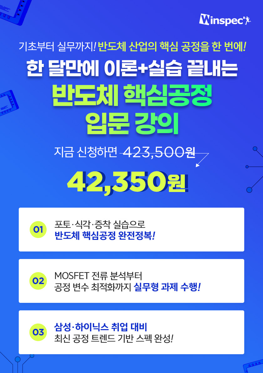 [윈스펙] 반도체 핵심공정 온라인 실습 입문: 소자부터 증착까지 포스터