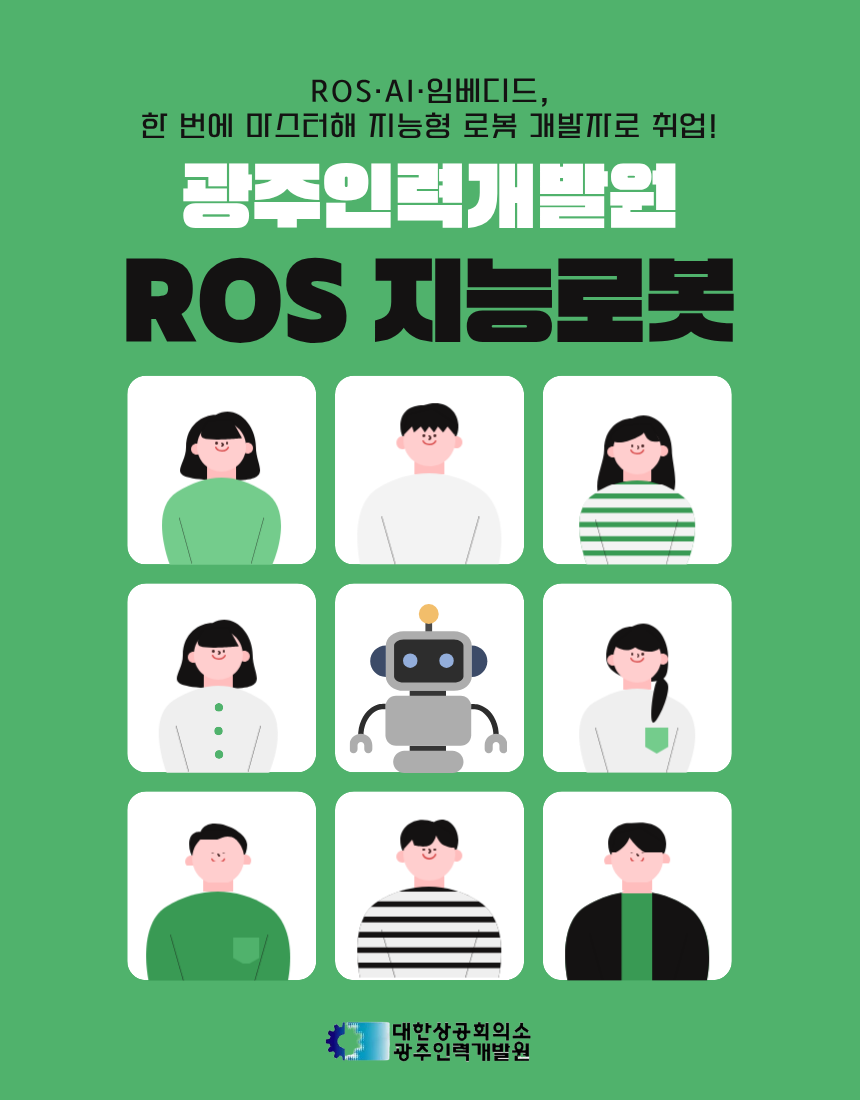 ROS 지능로봇개발 부트캠프 훈련생 모집 포스터