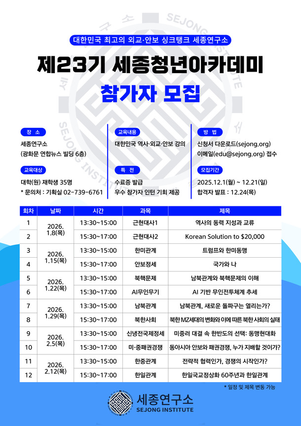[세종연구소] 제23기 세종청년아카데미 포스터
