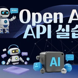 Open AI API 실습 교육 신청 안내