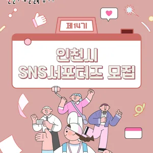 [인천광역시] 2026 인천시 제14기 SNS서포터즈 모집