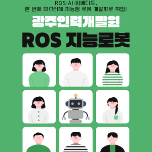 ROS 지능로봇개발 부트캠프 훈련생 모집