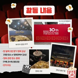 🍿연합 영화 동아리 [시즌픽 영화회] 신입 부원 모집!🍿