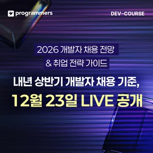 프로그래머스 제 6회 데브코스 커리어 TALK: 2026 IT 채용 트렌드 & 커리어 전략