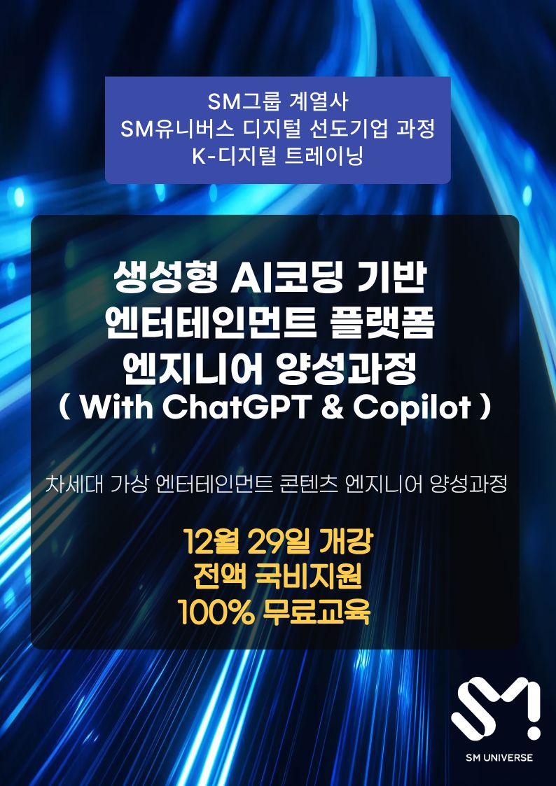 비전공자도 가능한 IT분야 취업연계 전액 무료교육 포스터