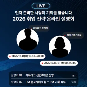 [무료특강]2026 취업 전략 온라인 설명회  (PM/서비스기획자/에듀테크)