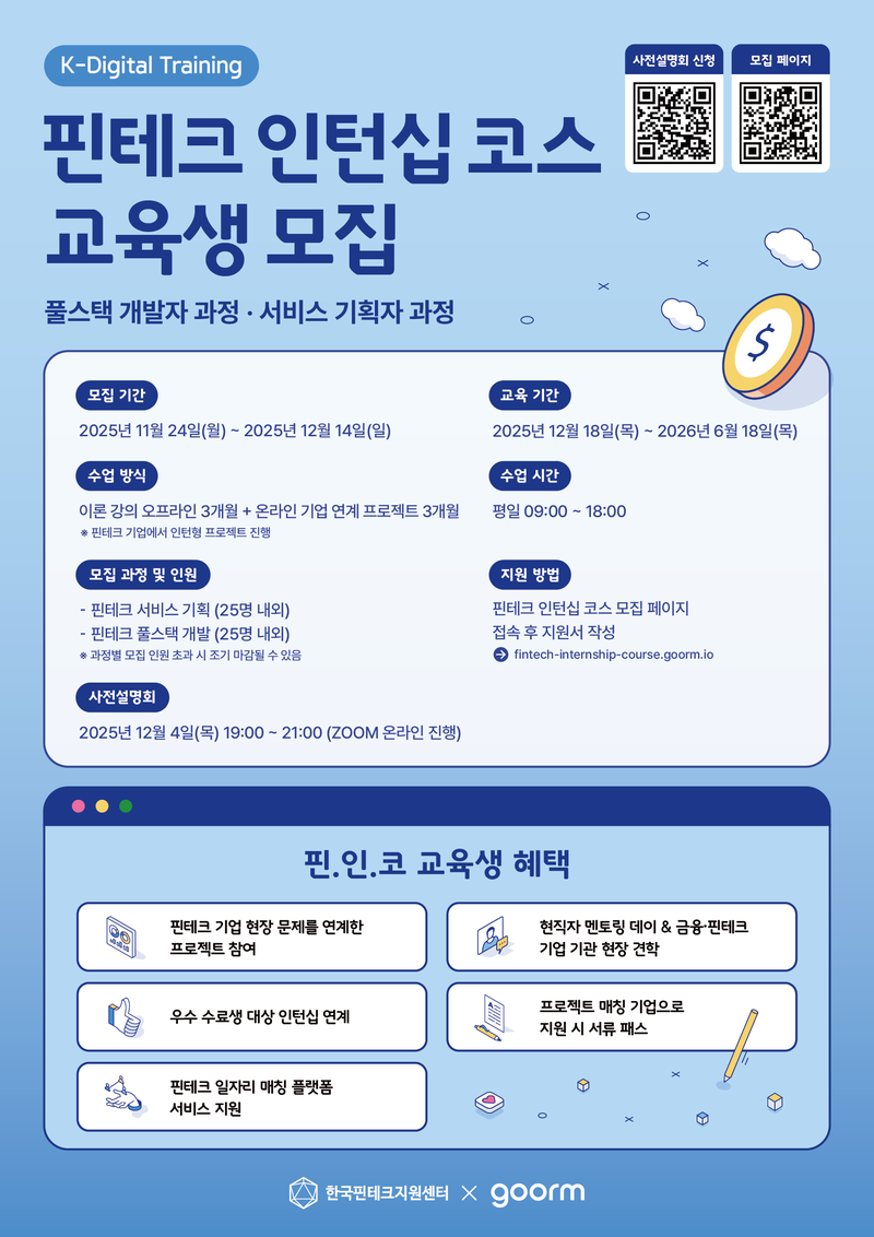 [한국핀테크지원센터 X 구름] 핀테크 인턴십 코스 풀스택 개발자 과정 포스터