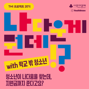 [유스보이스] 미디어/예술 자아탐색 창작 프로젝트 청소년 참여자 모집