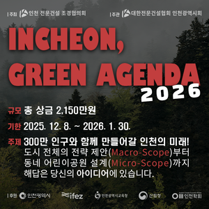 인천 그린 아젠다 2026