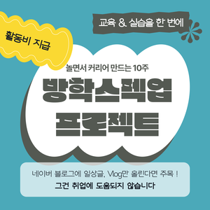 [활동비지급] 방학 스펙업 실무형 블로그 콘텐츠 제작 프로젝트 참가자 모집.