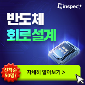 [윈스펙] 누구나 쉽게 따라하는 <반도체 회로설계>