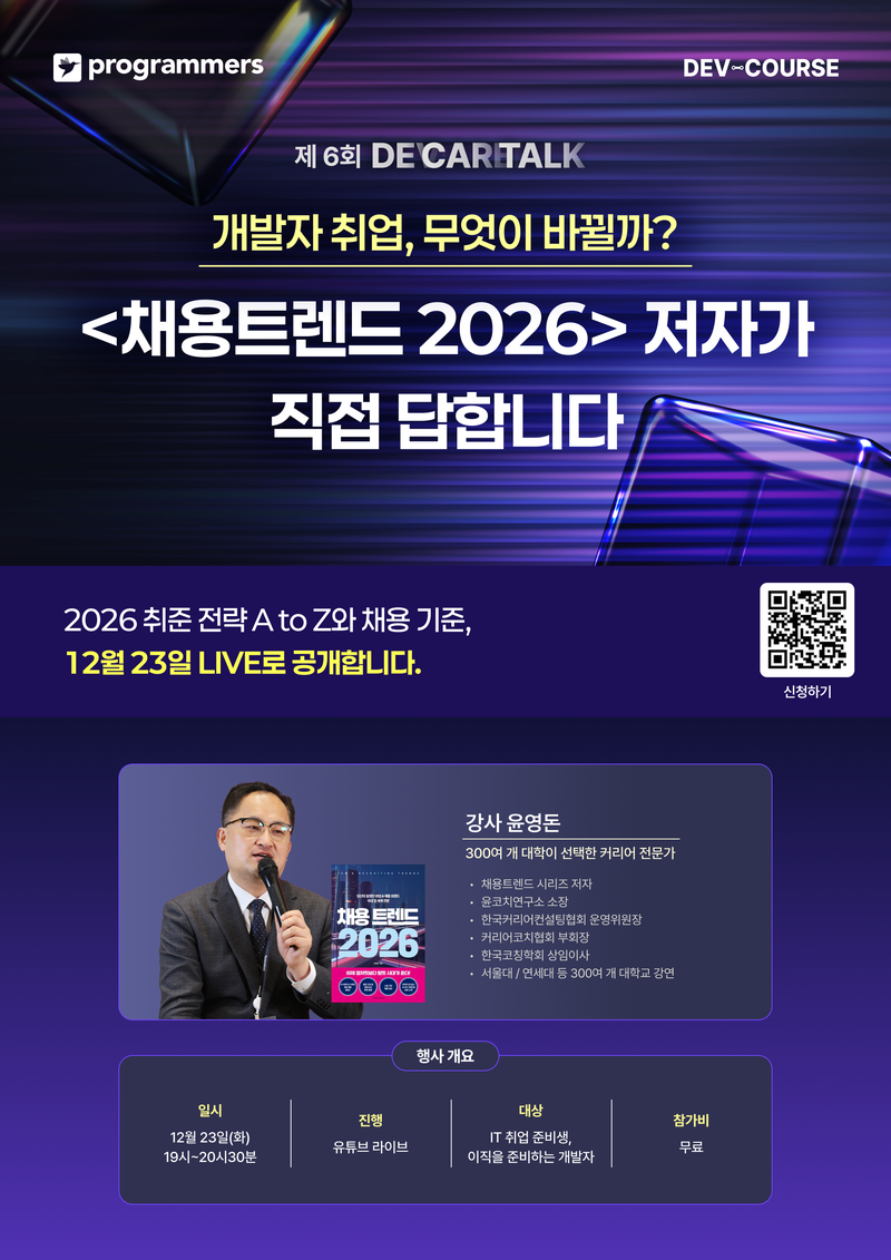 프로그래머스 제 6회 데브코스 커리어 TALK: 2026 IT 채용 트렌드 & 커리어 전략 포스터