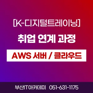부산 AWS 정보보안 / 서버 / 클라우드 엔지니어 교육과정