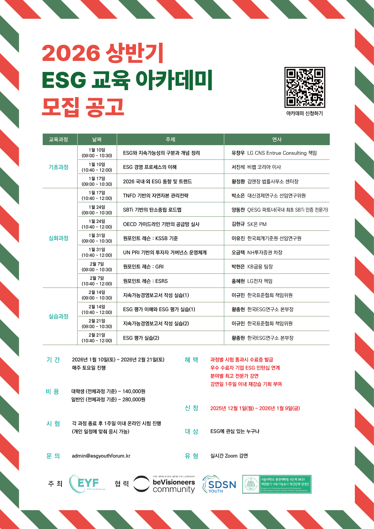 [ESG Youth Forum] 2026 상반기 ESG 교육 아카데미 참가자 모집 포스터