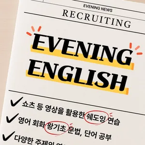 EVENING ENGLISH 스터디원 모집