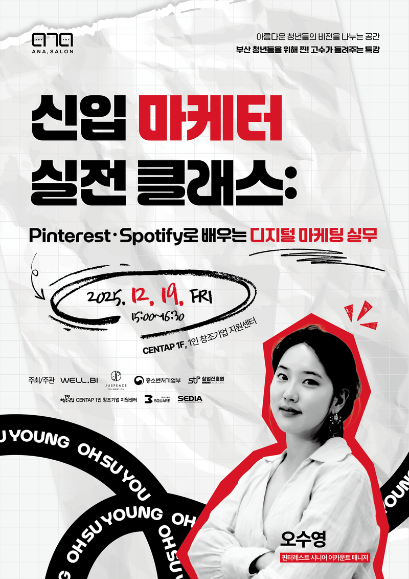 [무료특강] 아나싸롱: '신입 마케터 실전 클래스: Pinterest · Spotify로 배우는 디지털 마케팅 실무' 포스터