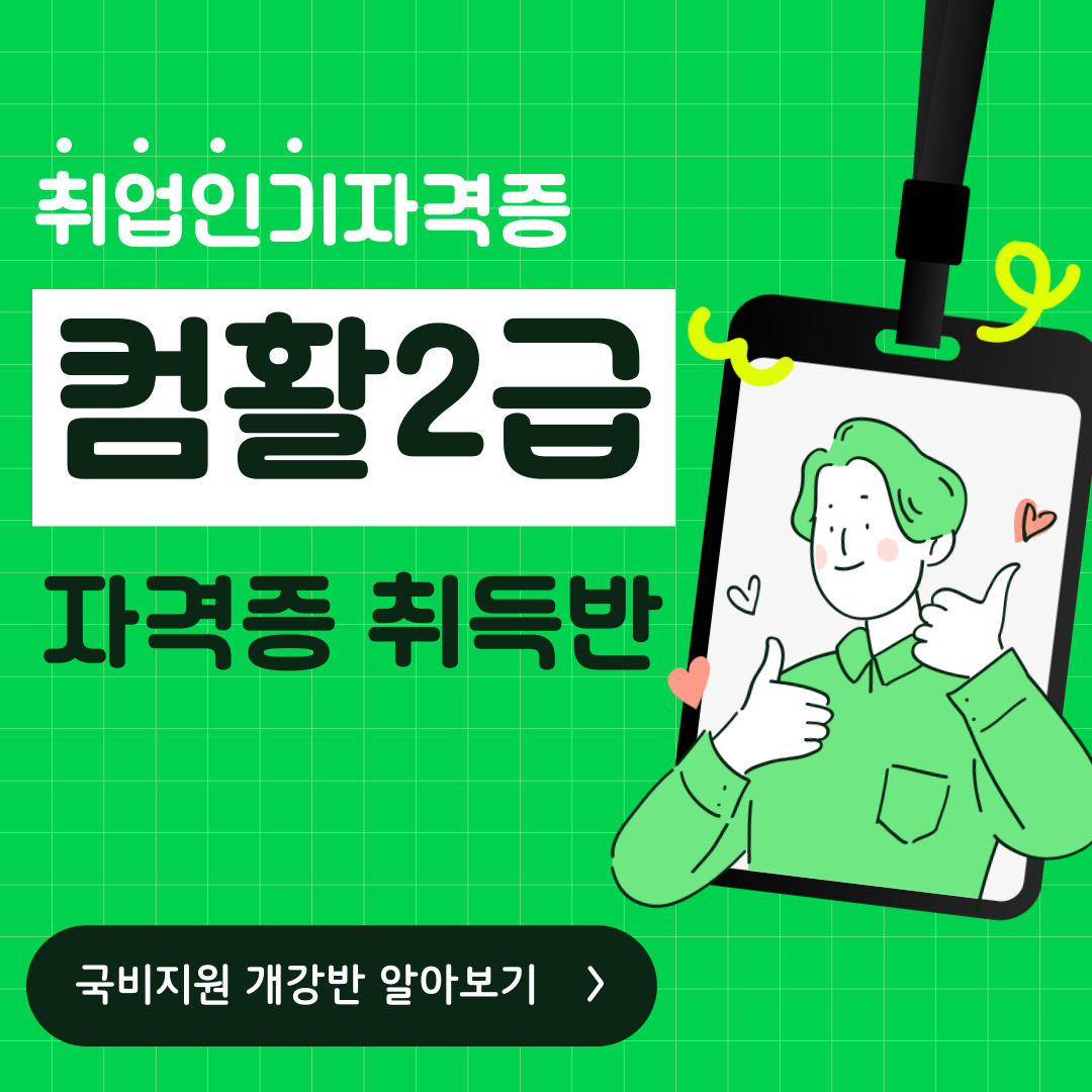 [국비지원] 컴퓨터활용능력 2급 자격 준비과정 포스터