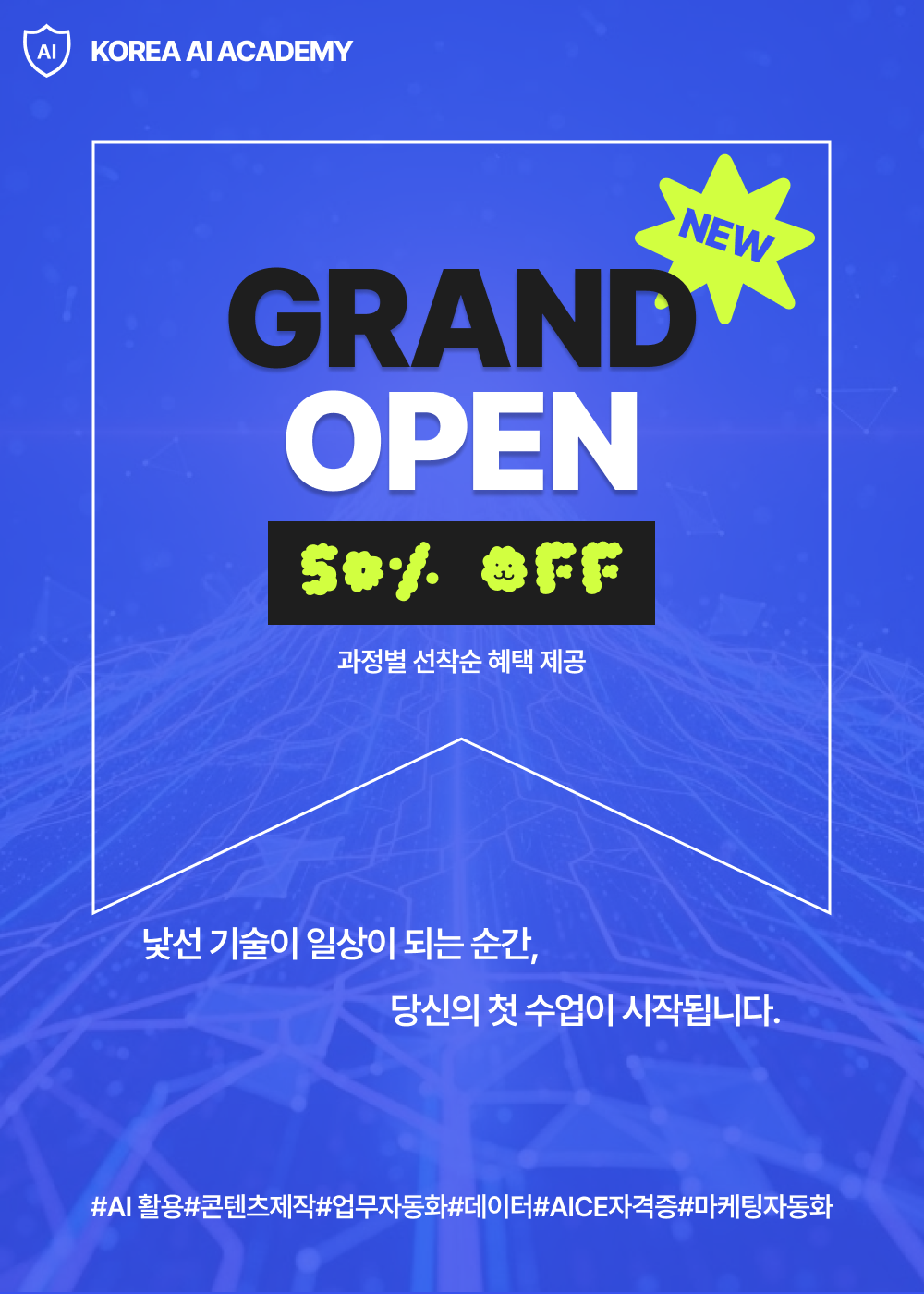 [코리아AI아카데미] ‘일잘러’를 만드는 실전 AI 집중 과정 포스터