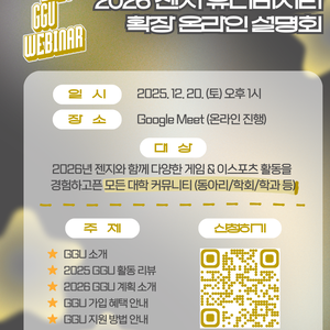 📢 2026 GGU(Gen.G University) 확장 온라인 설명회 개최 ✨
