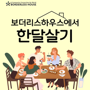 [보더리스하우스]2026년 BH CAMP:한달살기#2 캠퍼 모집(~12.18. 23:59)