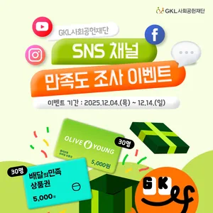 GKL사회공헌재단 SNS 채널 만족도 조사 이벤트