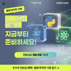 [채용연계형]천재 AX 개발 부트 16기