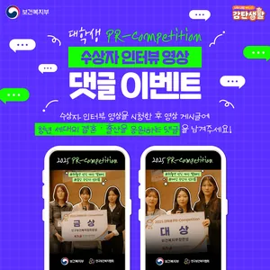 [보건복지부] 2025년 대학생 PR-Competition 수상자 인터뷰 영상 댓글 이벤트