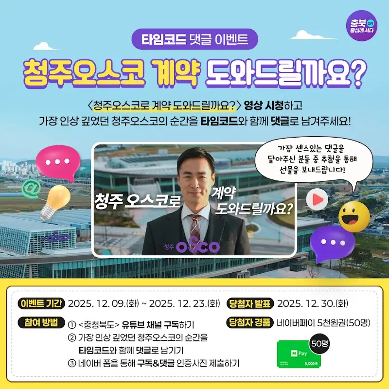 '청주오스코 계약 도와드릴까요?’ 타임코드 댓글 이벤트! 포스터