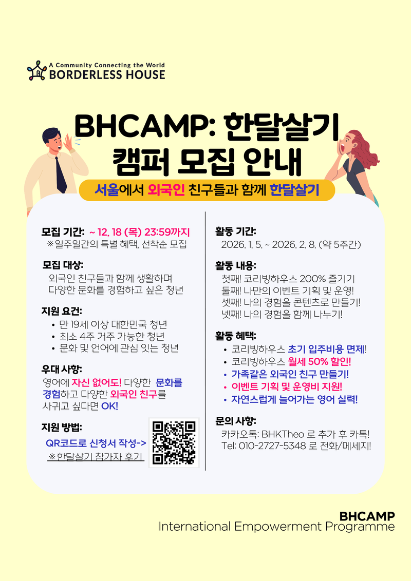[보더리스하우스]2026년 BH CAMP:한달살기#2 캠퍼 모집(~12.18. 23:59) 포스터