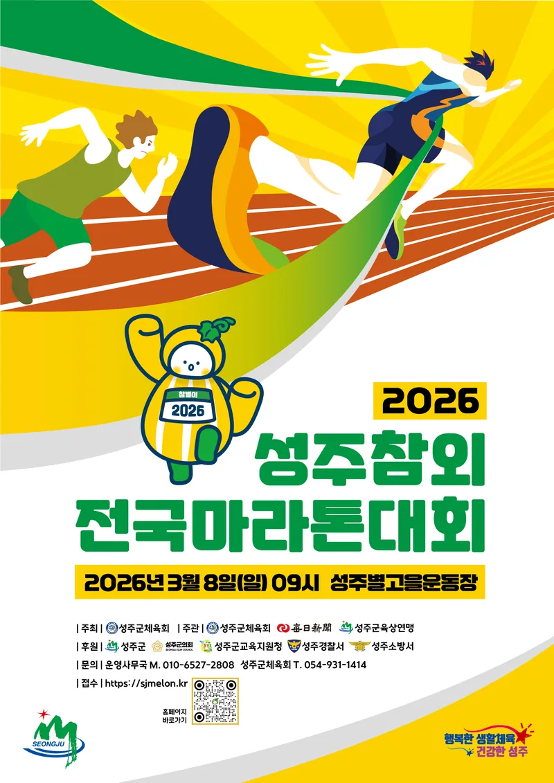 2026 성주참외 전국마라톤대회 포스터