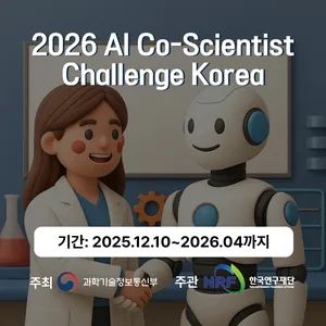 2026 AI Co-Scientist Challenge Korea