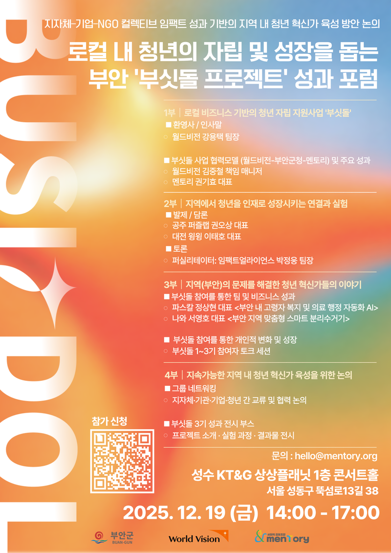 [부안군/월드비전] 부싯돌 프로젝트 성과 포럼 : 지역과 청년의 동반 성장 이야기 포스터