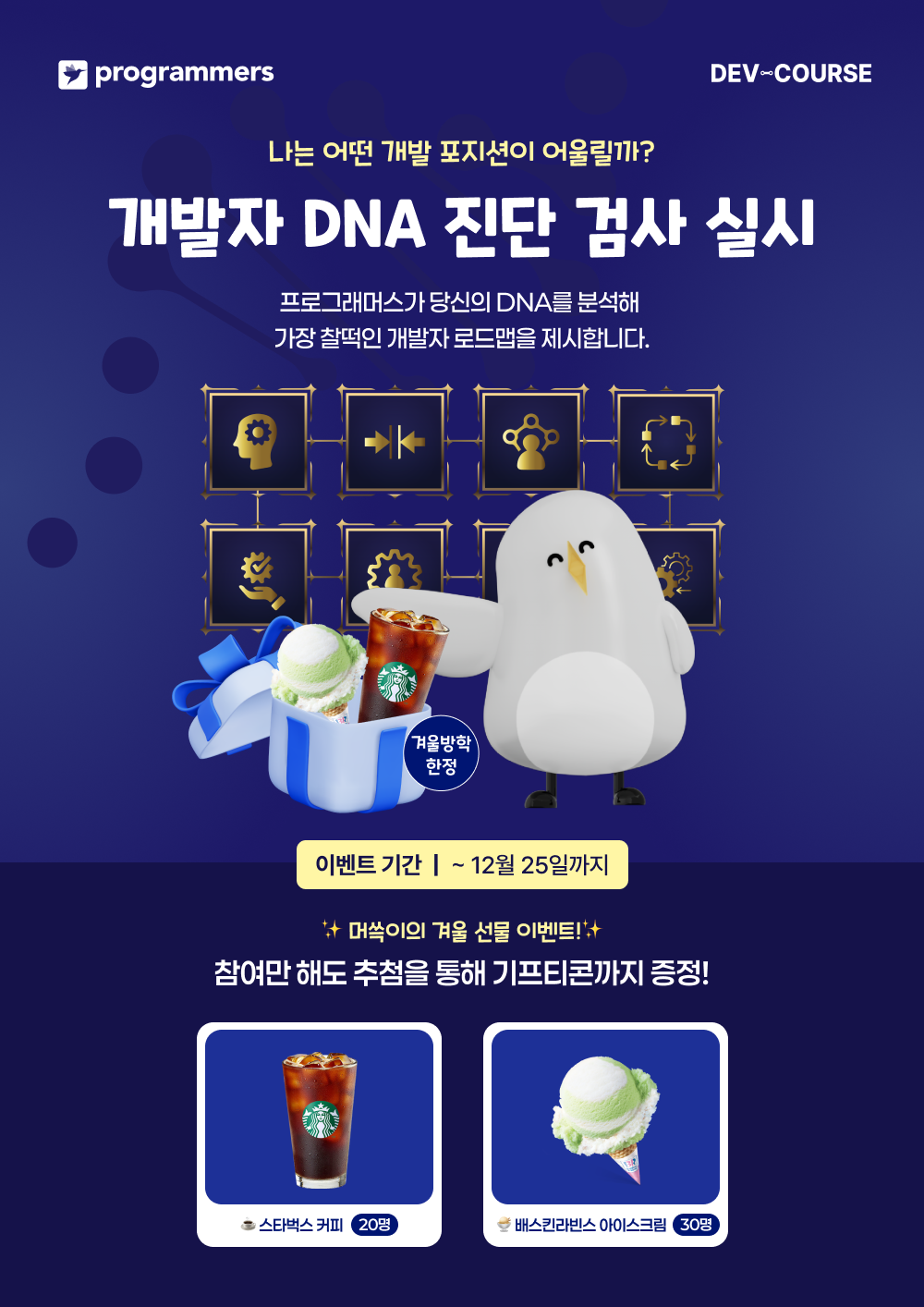 프로그래머스 데브코스와 함께하는 개발자 DNA 진단 검사 이벤트 포스터