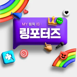 [대-공개] 링픽 크리에이터를 찾습니다 ! ! !