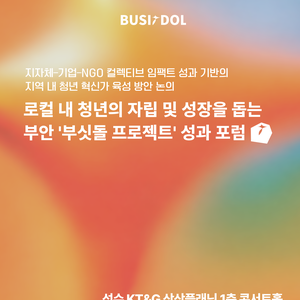 [부안군/월드비전] 부싯돌 프로젝트 성과 포럼 : 지역과 청년의 동반 성장 이야기