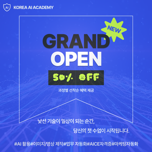 [코리아AI아카데미] ‘일잘러’를 만드는 실전 AI 집중 과정