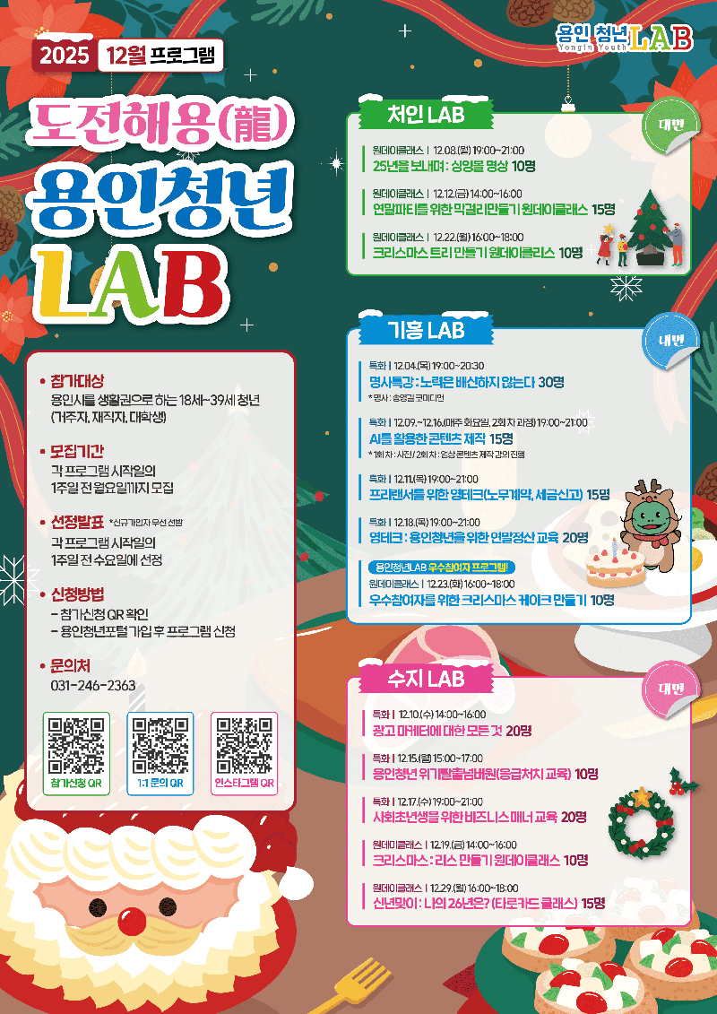 2025 용인청년LAB 12월 프로그램 참여자 모집 포스터
